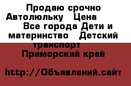 Продаю срочно Автолюльку › Цена ­ 3 000 - Все города Дети и материнство » Детский транспорт   . Приморский край